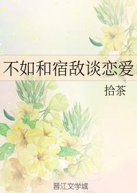 不如和宿敌谈恋爱封面