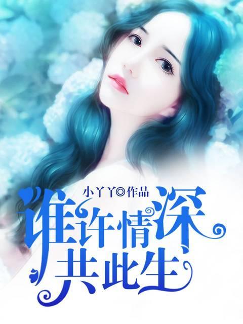 谁许情深共此生封面