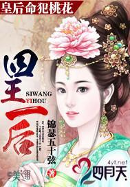 皇后命犯桃花：四王一后封面