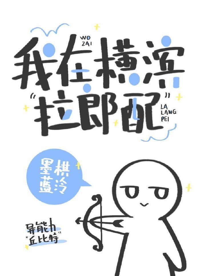 我在横滨“拉郎配”封面