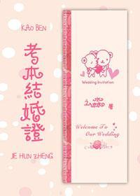 考本结婚证封面