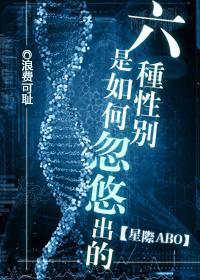 六种性别是如何忽悠出的[星际]封面