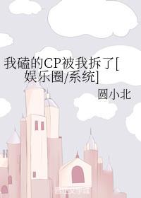 我磕的CP被我拆了[娱乐圈系统]封面