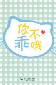 你不乖哦封面