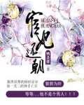 太监相公太宠妻封面