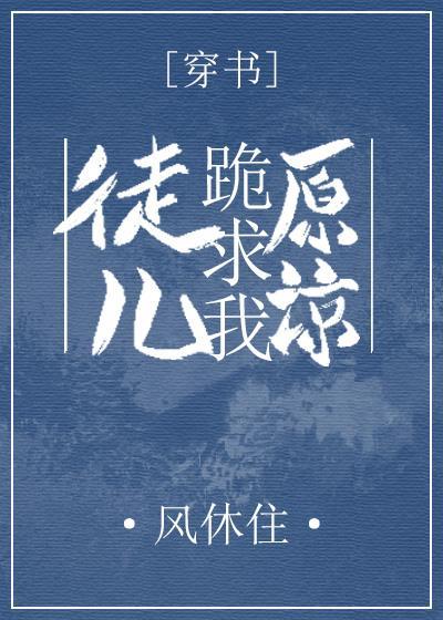 徒儿跪求我原谅[穿书]封面