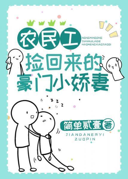 农民工捡回来的豪门小娇妻封面