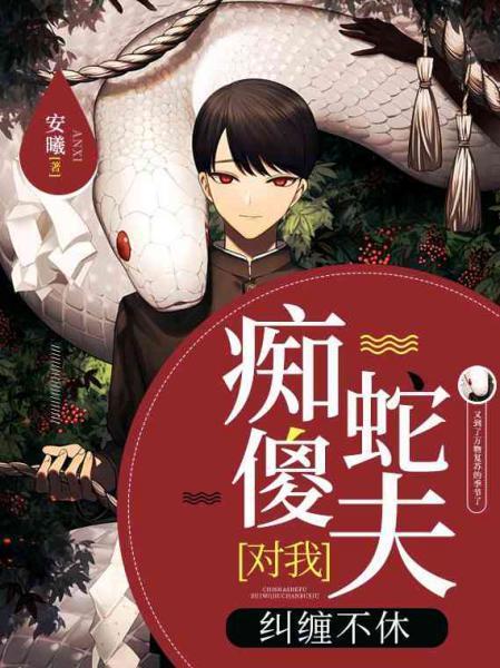 痴傻蛇夫对我纠缠不休封面