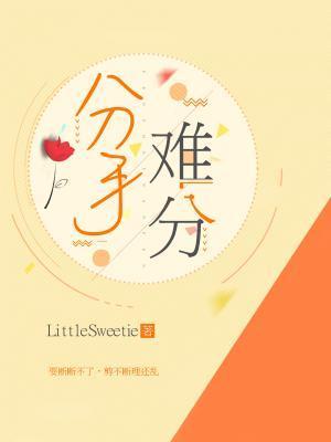 分手难分ABO封面