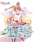 外星王妃封面