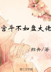 宫斗不如盘大佬封面