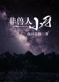 非兽人小牙封面