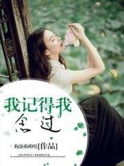 我记得我念过司华年贺祁封面