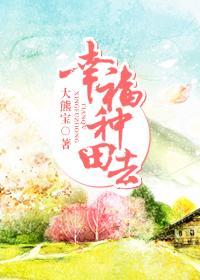 幸福种田去封面