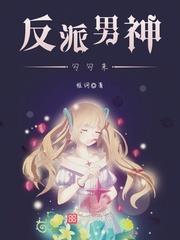 反派男神勾勾来封面