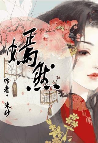 嫣然封面