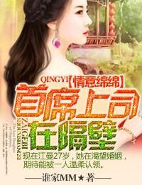 情意绵绵，首席上司在隔壁封面