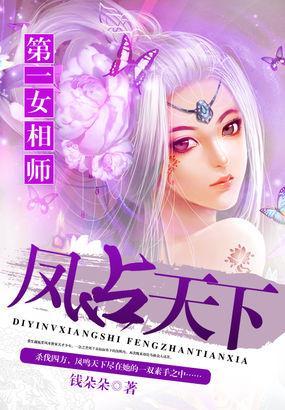 第一女相师：凤占天下封面