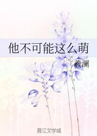 他不可能这么萌封面