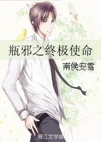 瓶邪之终极使命封面