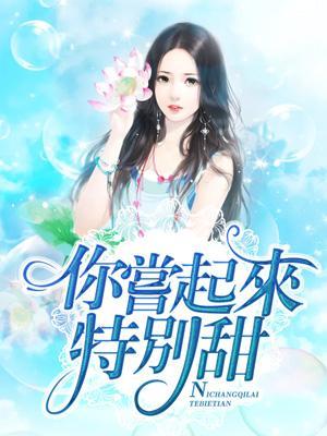 你尝起来特别甜封面