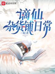 谪仙杂货铺日常封面