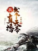 我！直播出个天帝封面