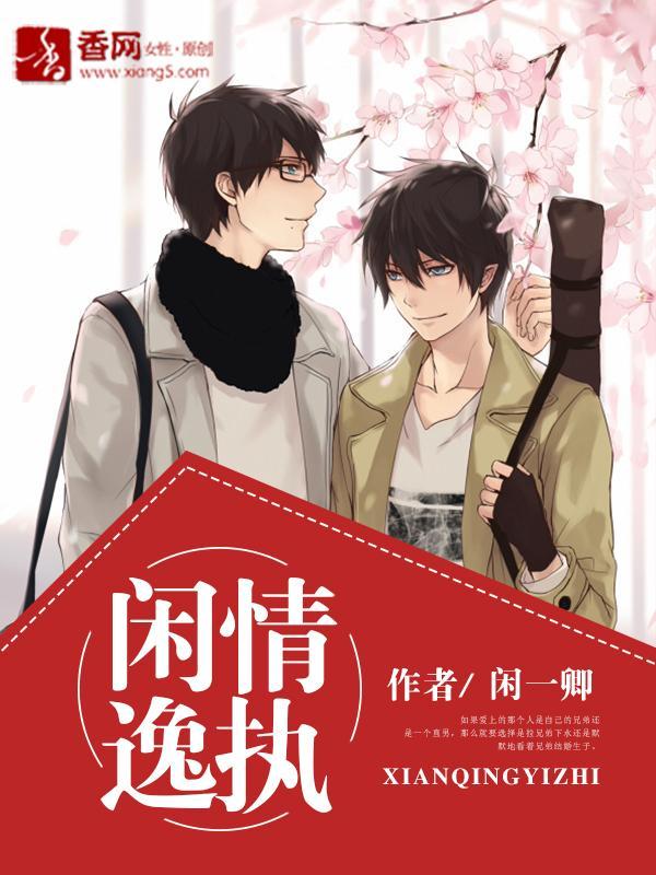 闲情逸执封面