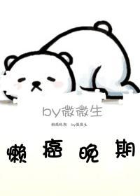 懒癌晚期封面
