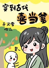 穿到古代喜当爹封面