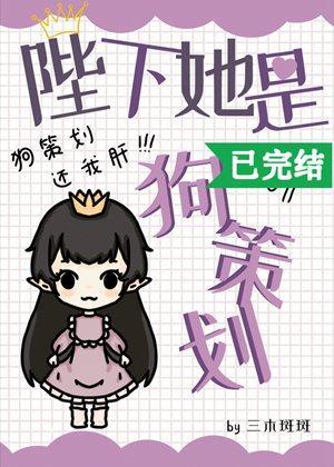 陛下她是狗策划封面