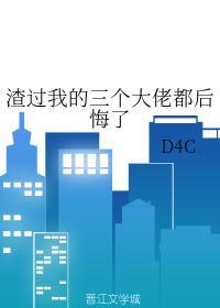 渣过我的三个大佬都后悔了封面