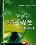 穿越之茶言观色封面