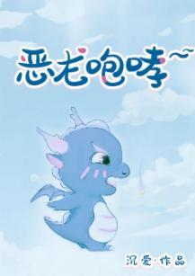 恶龙咆哮~嗷呜封面