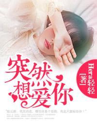 突然想爱你封面