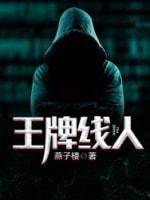 王牌线人封面