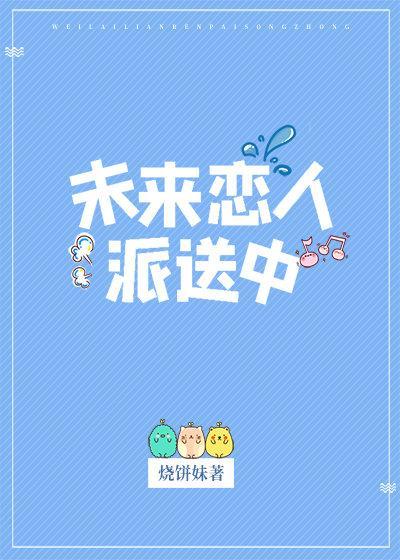 未来恋人派送中封面