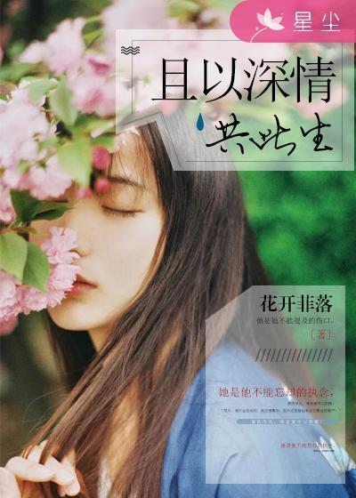 且以深情共此生封面