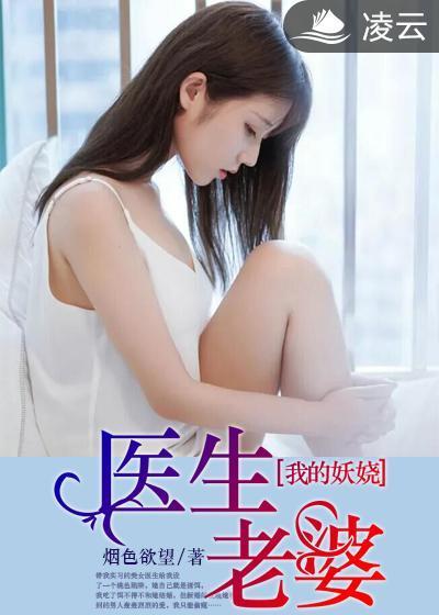 我的妖娆医生老婆封面