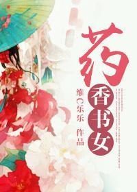 药香书女封面