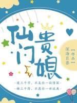 仙门贵媳封面