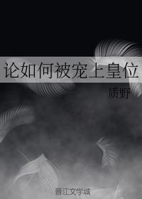 论如何被宠上皇位封面