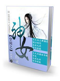 空间之神女归来封面