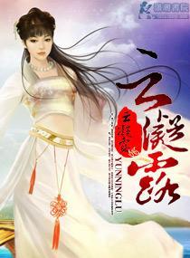 云凝露封面