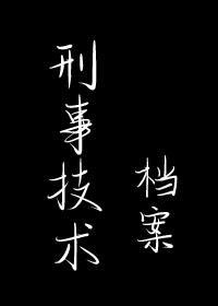 刑事技术檔案封面