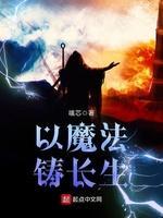 以魔法铸长生封面