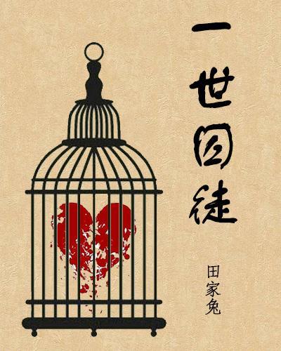 一世囚徒（ABO）封面