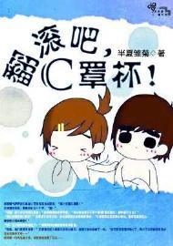 翻滚吧，萌妹子！封面