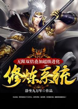 无限双倍迭加超级进化修炼系统封面