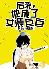 后来，他成了女装巨巨封面